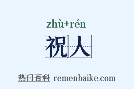 祝人是什么意思的图片
